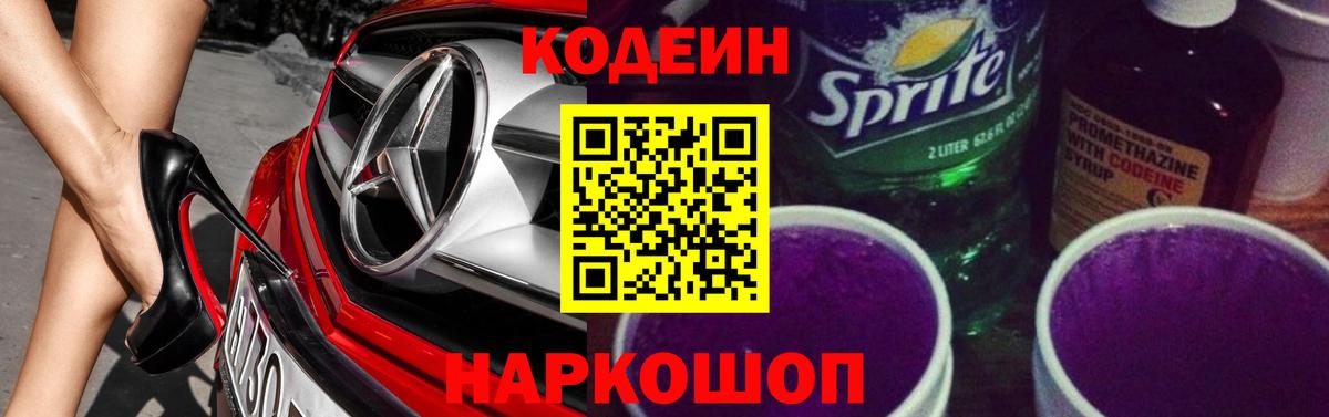 Codein напиток Lean (лин) Дивногорск
